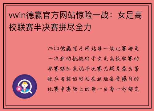 vwin德赢官方网站惊险一战：女足高校联赛半决赛拼尽全力