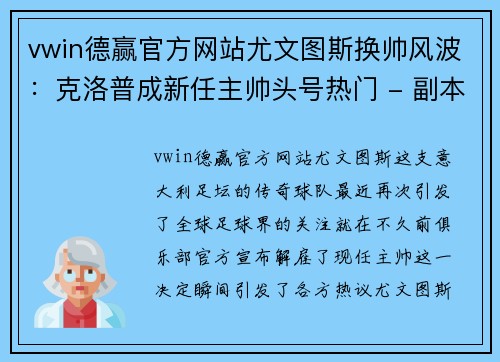 vwin德赢官方网站尤文图斯换帅风波：克洛普成新任主帅头号热门 - 副本