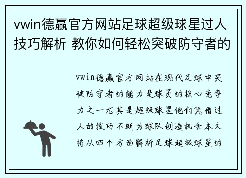 vwin德赢官方网站足球超级球星过人技巧解析 教你如何轻松突破防守者的束缚