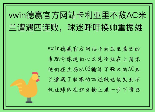 vwin德赢官方网站卡利亚里不敌AC米兰遭遇四连败，球迷呼吁换帅重振雄风