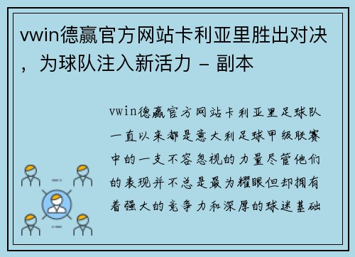 vwin德赢官方网站卡利亚里胜出对决，为球队注入新活力 - 副本