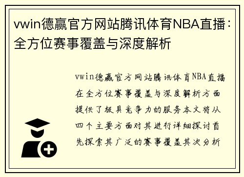 vwin德赢官方网站腾讯体育NBA直播：全方位赛事覆盖与深度解析