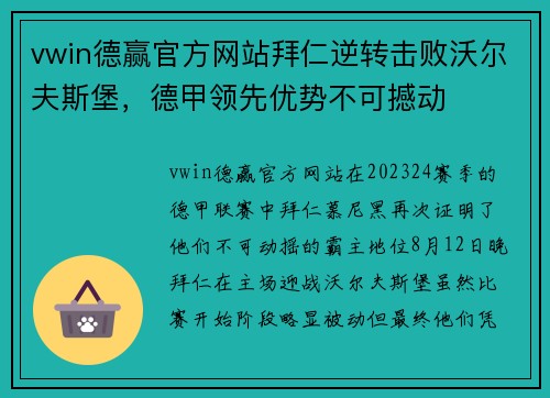 vwin德赢官方网站拜仁逆转击败沃尔夫斯堡，德甲领先优势不可撼动