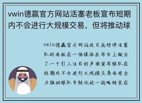 vwin德赢官方网站活塞老板宣布短期内不会进行大规模交易，但将推动球队年轻化 - 副本