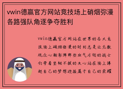 vwin德赢官方网站竞技场上硝烟弥漫各路强队角逐争夺胜利