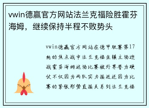 vwin德赢官方网站法兰克福险胜霍芬海姆，继续保持半程不败势头