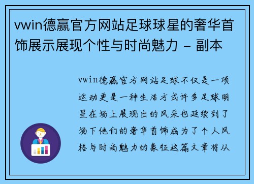 vwin德赢官方网站足球球星的奢华首饰展示展现个性与时尚魅力 - 副本