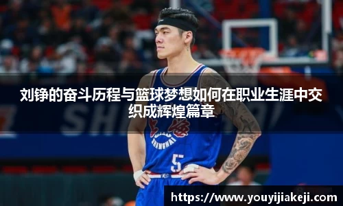 刘铮的奋斗历程与篮球梦想如何在职业生涯中交织成辉煌篇章